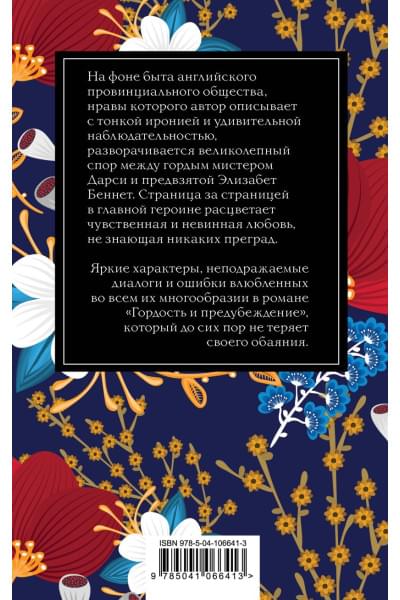 Остен Джейн: Гордость и предубеждение