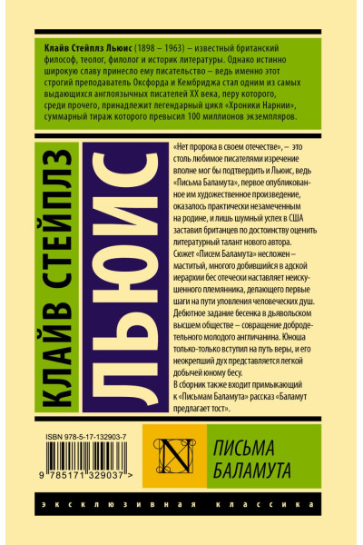 Клайв Льюис: Письма Баламута. Баламут предлагает тост