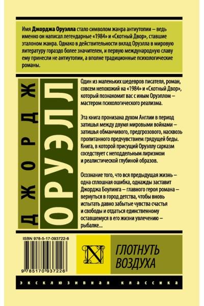 Оруэлл Джордж: Глотнуть воздуха