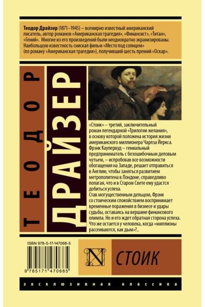 Теодор Драйзер: Стоик