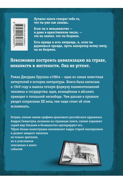Оруэлл Джордж: 1984 (с ил.)