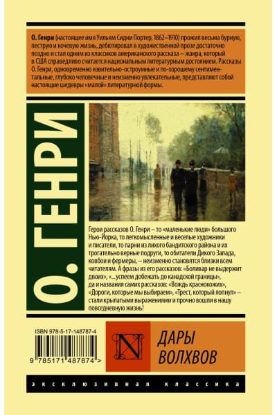 Генри О.: Дары волхвов