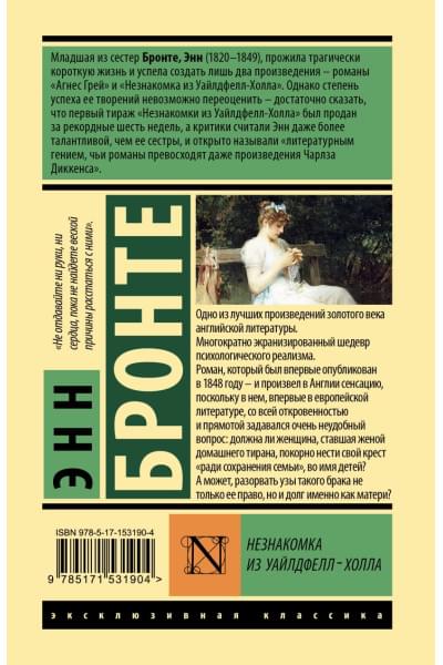 Бронте Энн: Незнакомка из Уайлдфелл-Холла