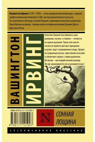 Ирвинг Вашингтон: Сонная Лощина