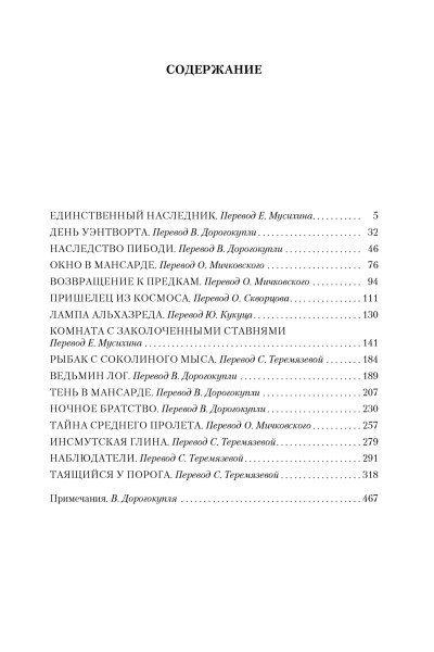 Лавкрафт Говард Филлипс: Таящийся у порога