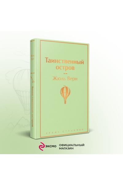 Верн Жюль: Таинственный остров