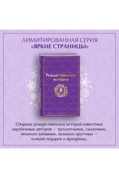 Диккенс Чарльз, Гофман Эрнст Теодор Амадей, Генри О.: Рождественские истории