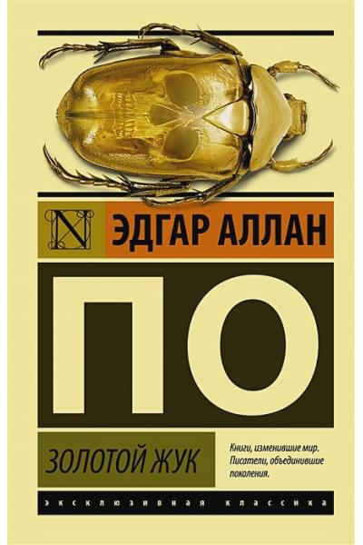 По Эдгар Аллан Аллан: Золотой жук