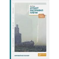 Атлант расправил плечи (три тома в одной книге)