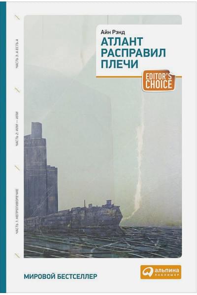 Рэнд Айн: Атлант расправил плечи (три тома в одной книге)