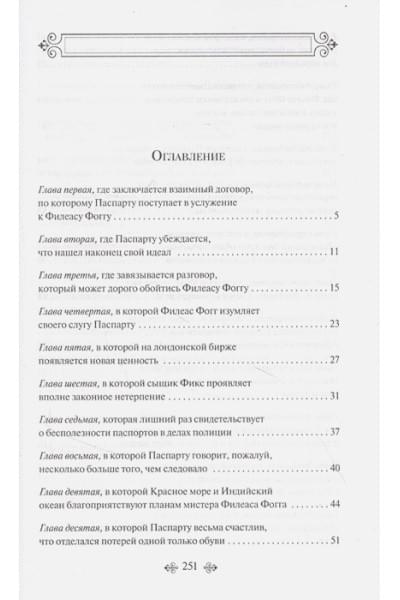 Верн Жюль: Вокруг света за 80 дней