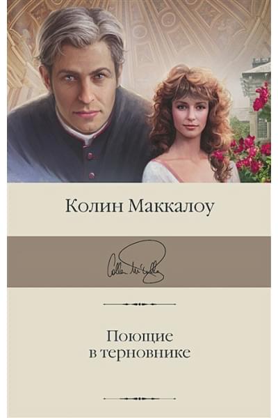 Маккалоу Колин: Поющие в терновнике