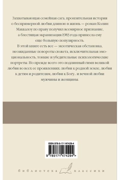 Маккалоу Колин: Поющие в терновнике