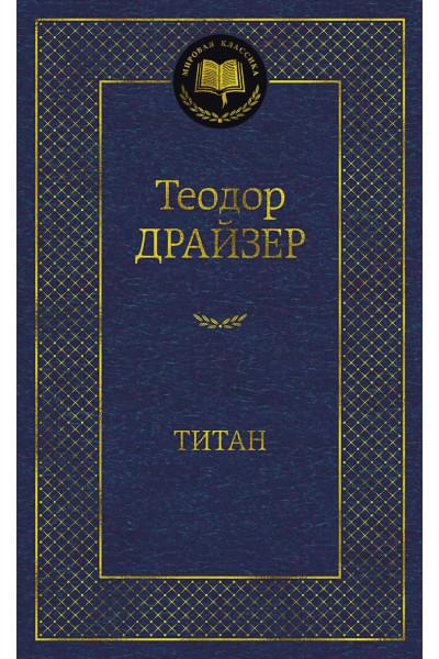 Теодор Драйзер: Титан