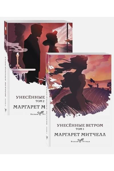 Митчелл Маргарет: Унесенные ветром (комплект из 2-х книг)