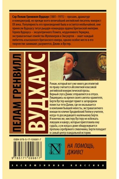 Вудхаус Пелам Гренвилл: На помощь, Дживс!