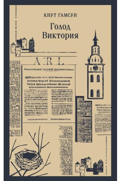 Гамсун Кнут: Голод. Виктория