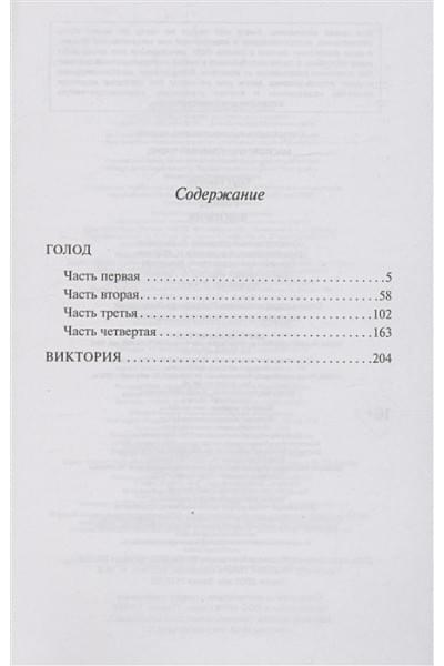 Гамсун Кнут: Голод. Виктория