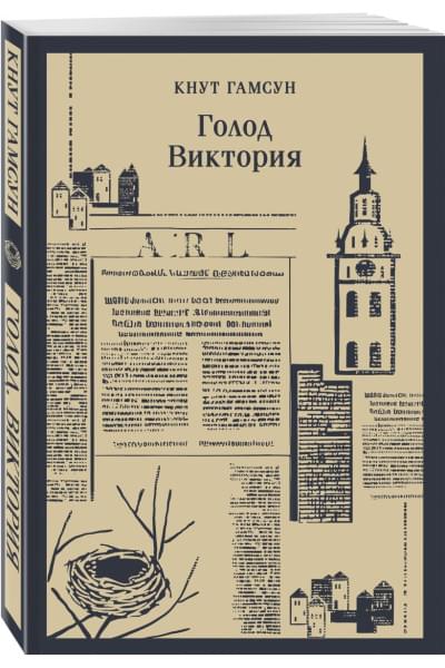 Гамсун Кнут: Голод. Виктория