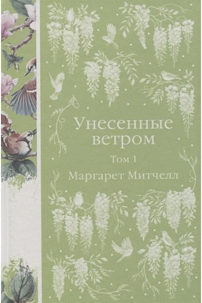 Митчелл Маргарет: Унесенные ветром (комплект из 2-х книг)