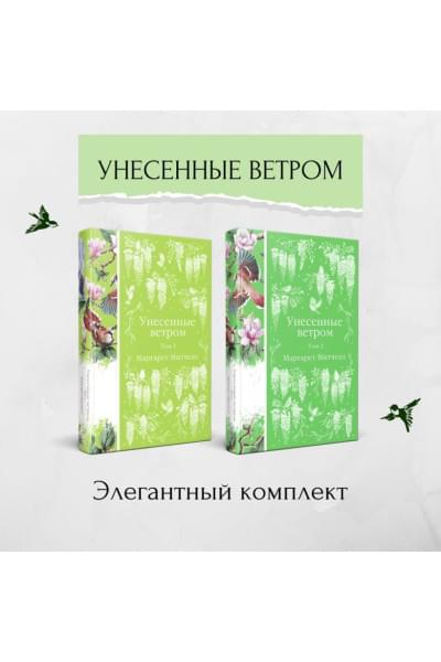 Митчелл Маргарет: Унесенные ветром (комплект из 2-х книг)