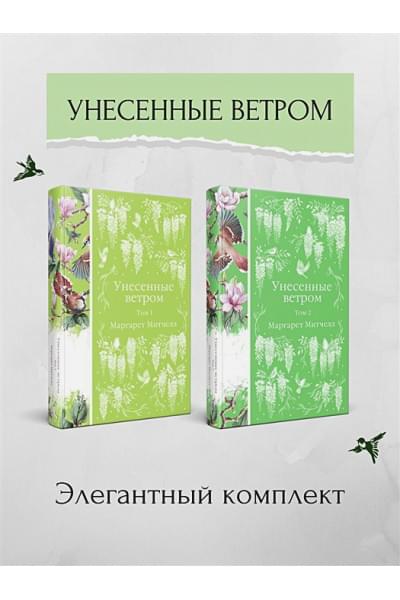 Митчелл Маргарет: Унесенные ветром (комплект из 2-х книг)