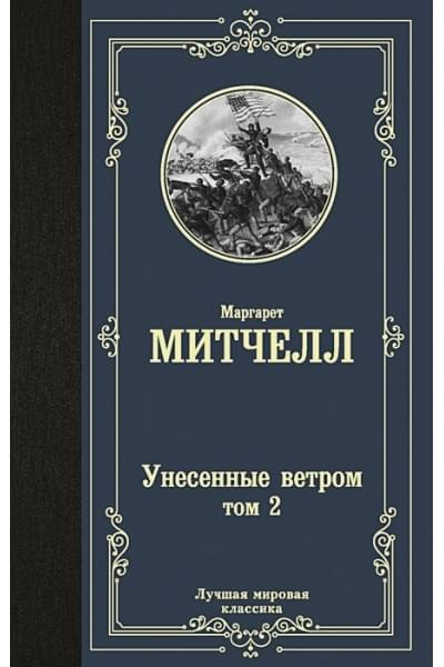Митчелл Маргарет: Унесенные ветром т. 2