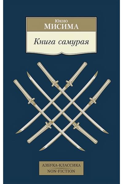 Мисима Юкио: Книга самурая