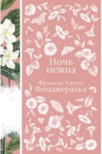 Цветочный вальс (комплект из 6-ти романов: Госпожа Бовари, Гордость и предубеждение, Эпоха невинности, Ночь нежна, Алая буква, Чувство и чувствительность)