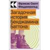 Фицджеральд Фрэнсис Скотт: Загадочная история Бенджамина Баттона