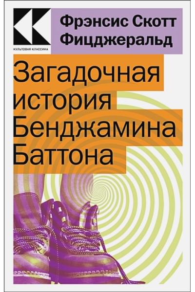 Фицджеральд Фрэнсис Скотт: Загадочная история Бенджамина Баттона