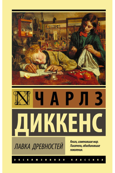Диккенс Чарльз: Лавка древностей
