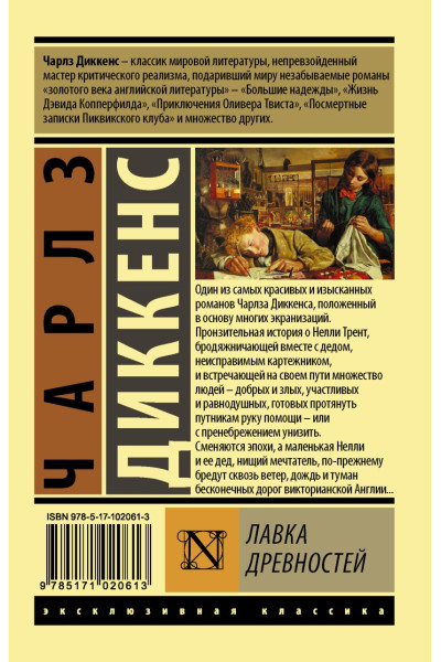 Диккенс Чарльз: Лавка древностей