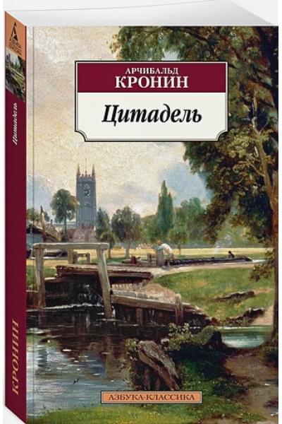 Кронин Арчибалд: Цитадель