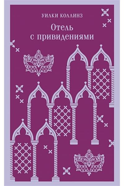 Коллинз Уилки: Отель с привидениями