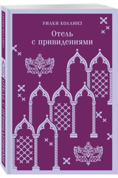 Коллинз Уилки: Отель с привидениями