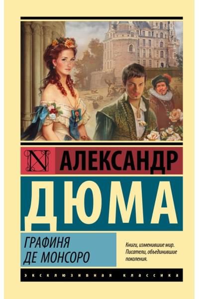 Дюма Александр: Графиня де Монсоро