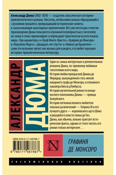 Дюма Александр: Графиня де Монсоро