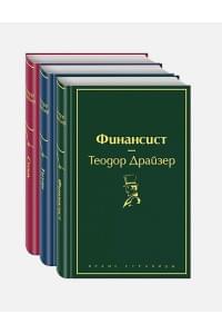 Финансист. Титан. Стоик (комплект из 3 книг)