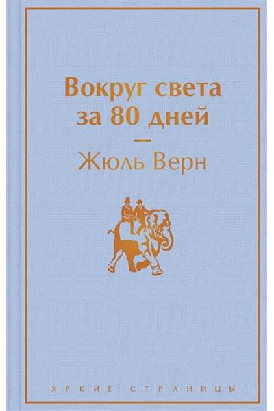 Верн Жюль: Вокруг света за 80 дней