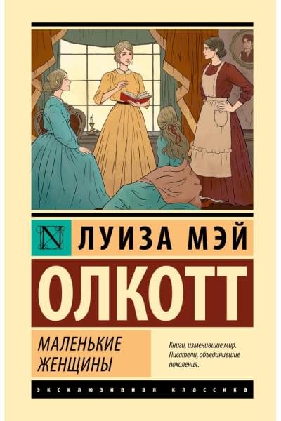 Олкотт Луиза Мэй: Маленькие женщины (новый перевод)