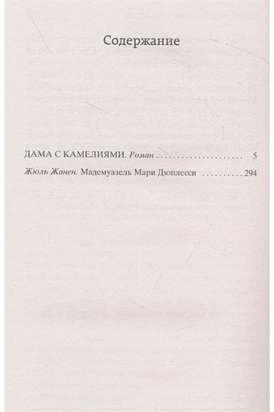 Дюма А.: Дама с камелиями