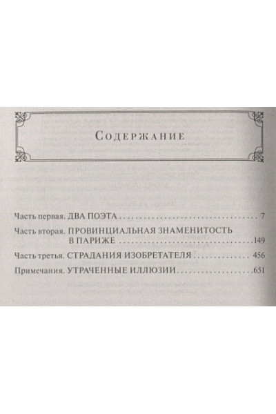 де Бальзак Оноре: Утраченные иллюзии