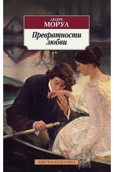 Моруа Андре: Превратности любви