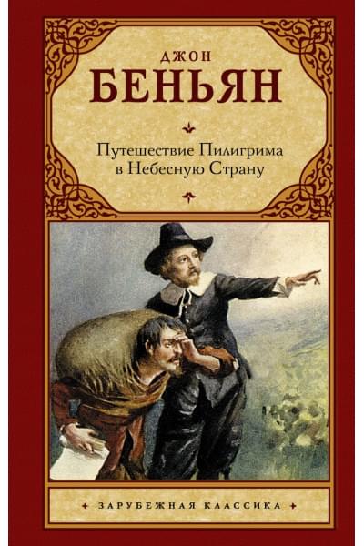 Беньян Джон: Путешествие Пилигрима в Небесную Страну