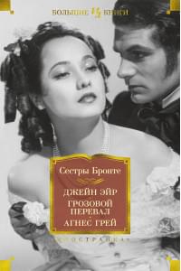 Джейн Эйр. Грозовой перевал. Агнес Грей