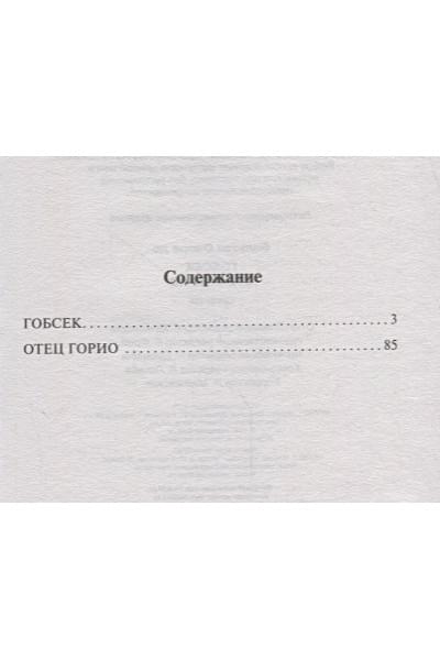 де Бальзак Оноре: Гобсек. Отец Горио