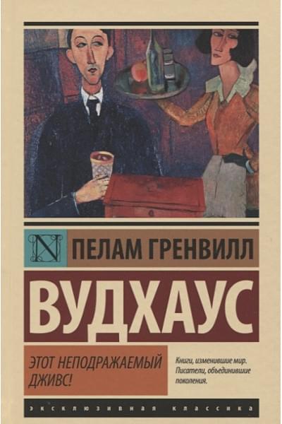 Вудхаус Пелам Гренвилл: Этот неподражаемый Дживс!
