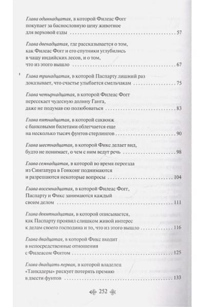 Верн Жюль: Вокруг света за 80 дней