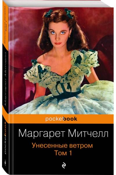 Митчелл Маргарет: Унесенные ветром: роман: в двух томах